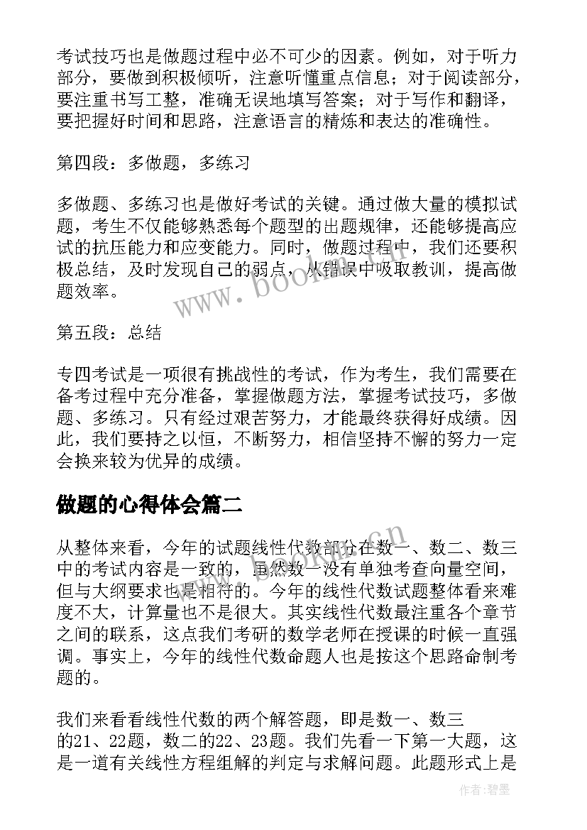 最新做题的心得体会 专四做题心得体会(优质5篇)