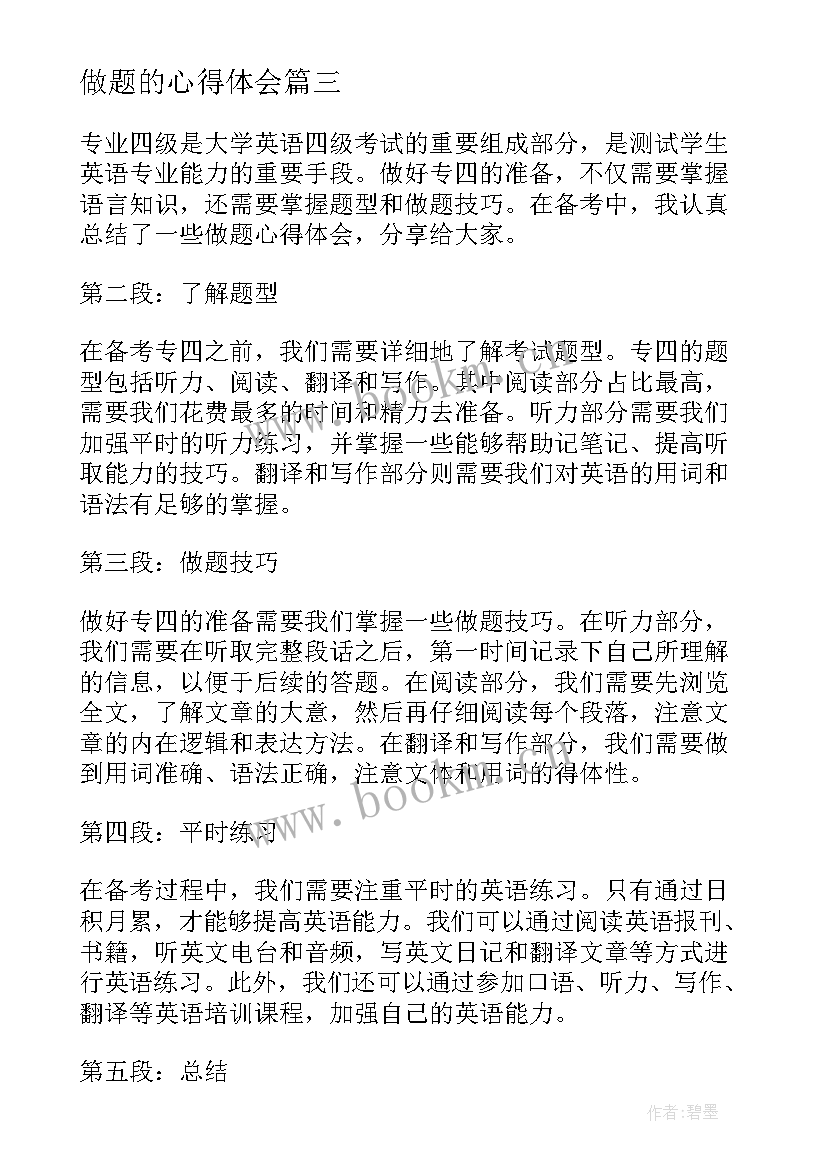 最新做题的心得体会 专四做题心得体会(优质5篇)