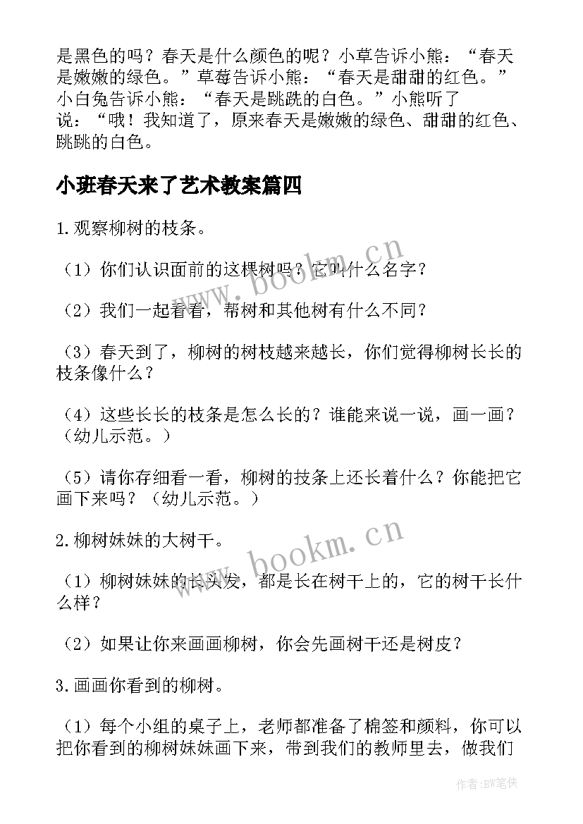 最新小班春天来了艺术教案 小班美术春天的树教案(实用5篇)