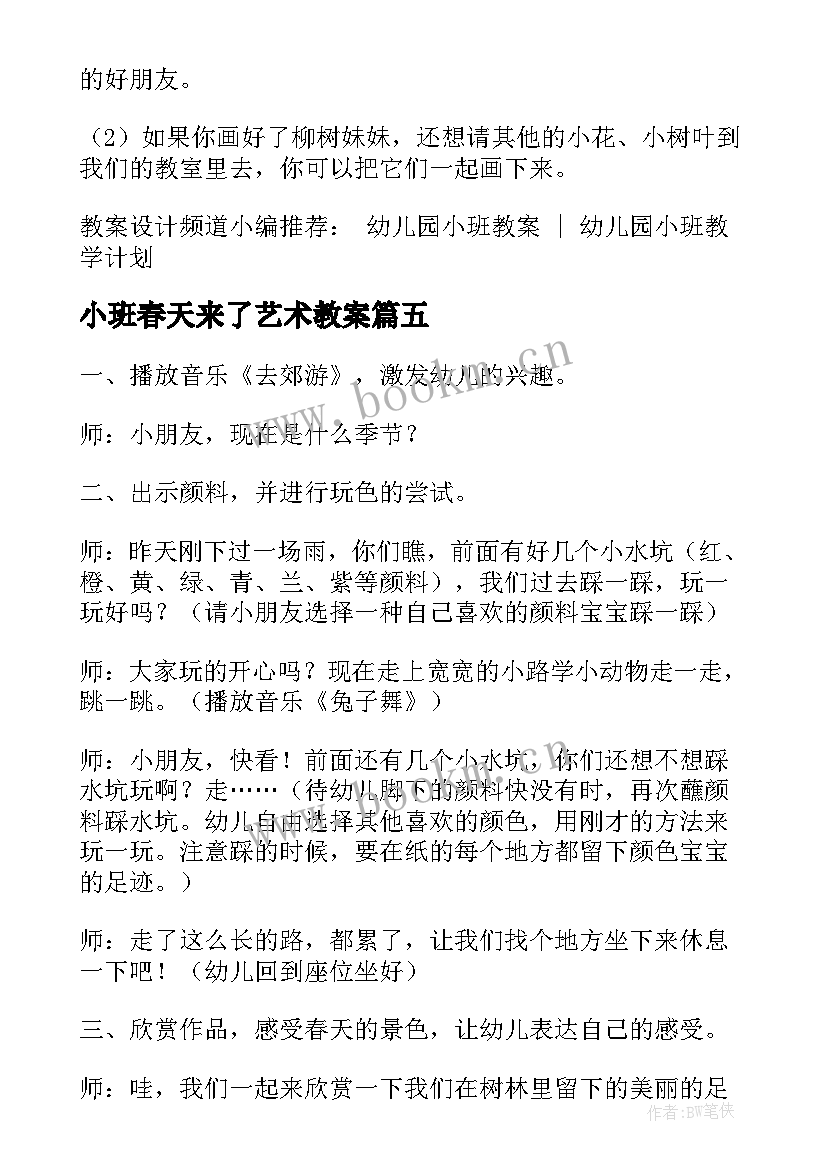 最新小班春天来了艺术教案 小班美术春天的树教案(实用5篇)