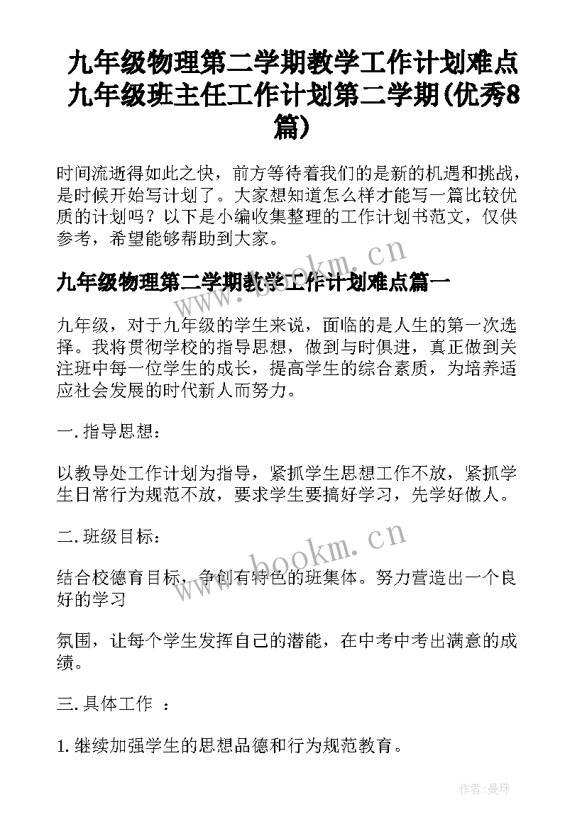 九年级物理第二学期教学工作计划难点 九年级班主任工作计划第二学期(优秀8篇)