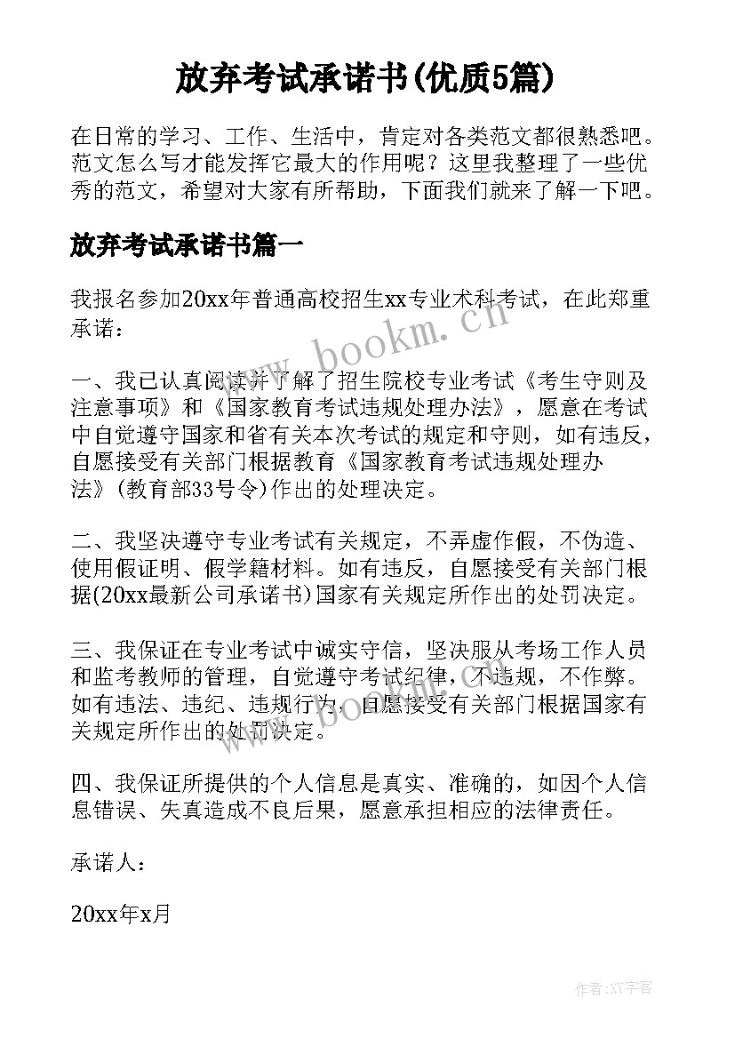 放弃考试承诺书(优质5篇)