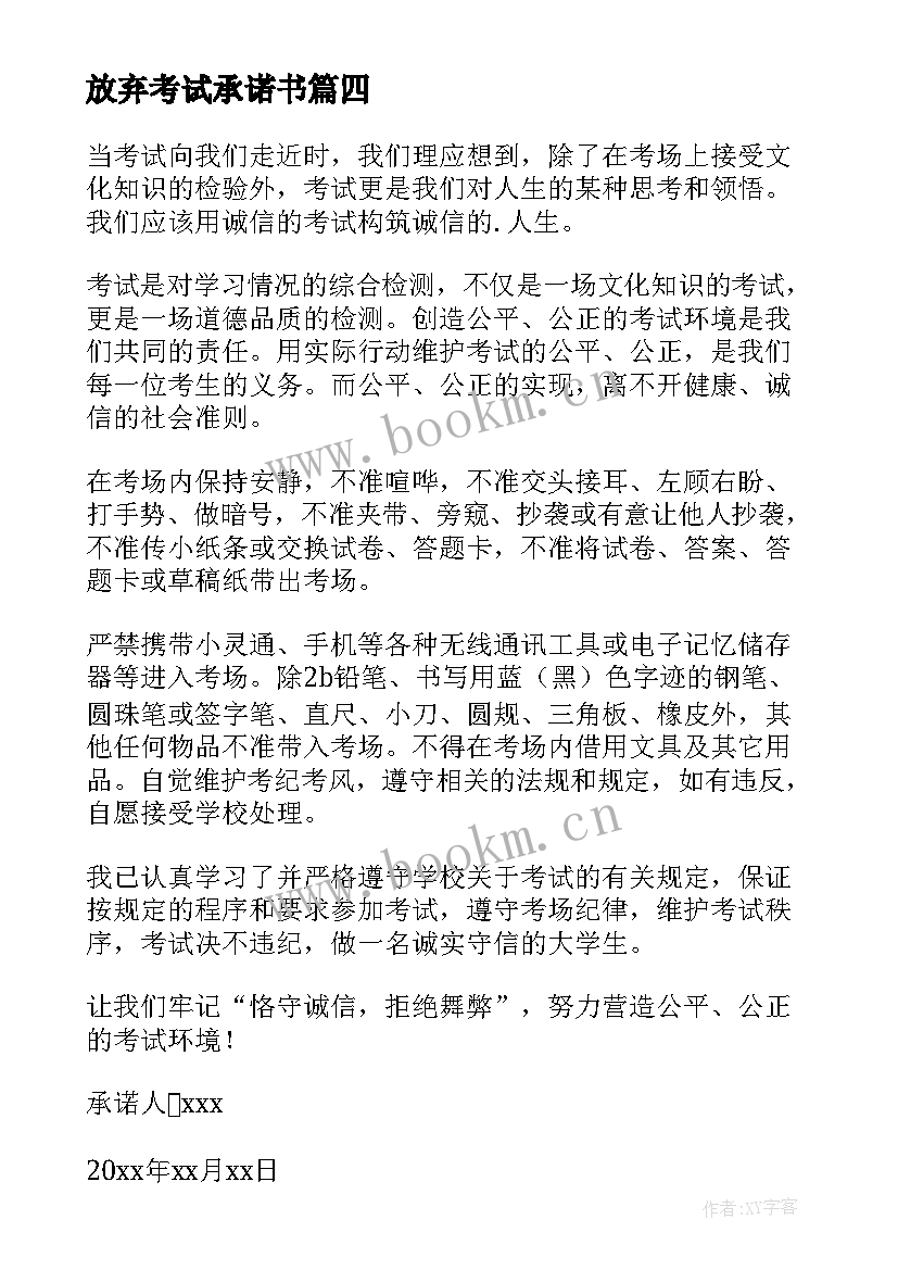 放弃考试承诺书(优质5篇)