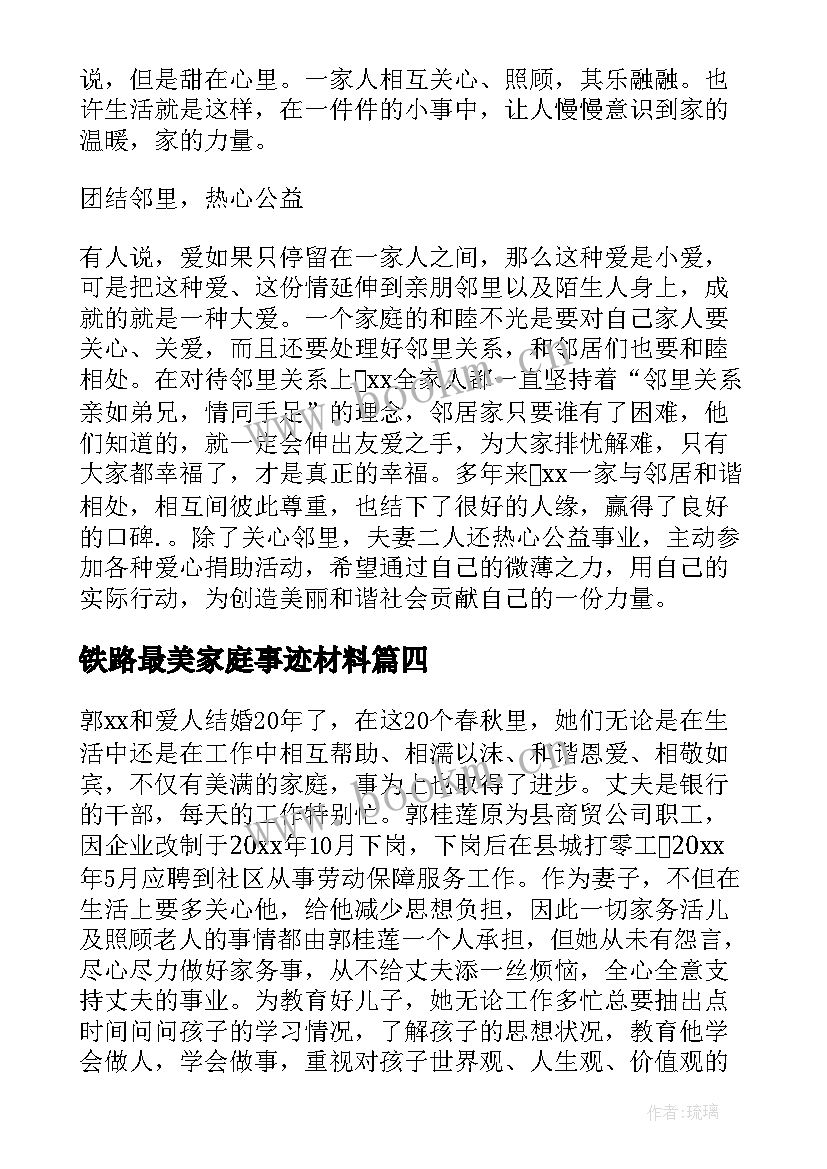 最新铁路最美家庭事迹材料(精选6篇)