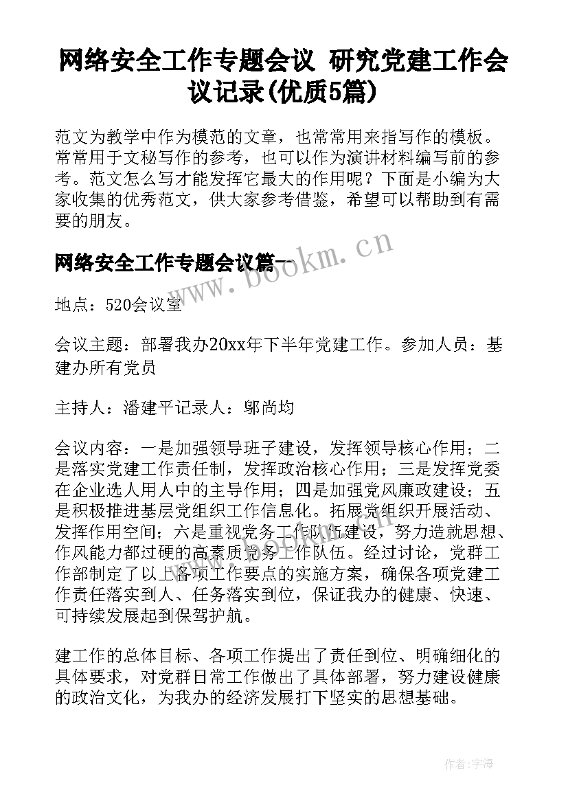 网络安全工作专题会议 研究党建工作会议记录(优质5篇)