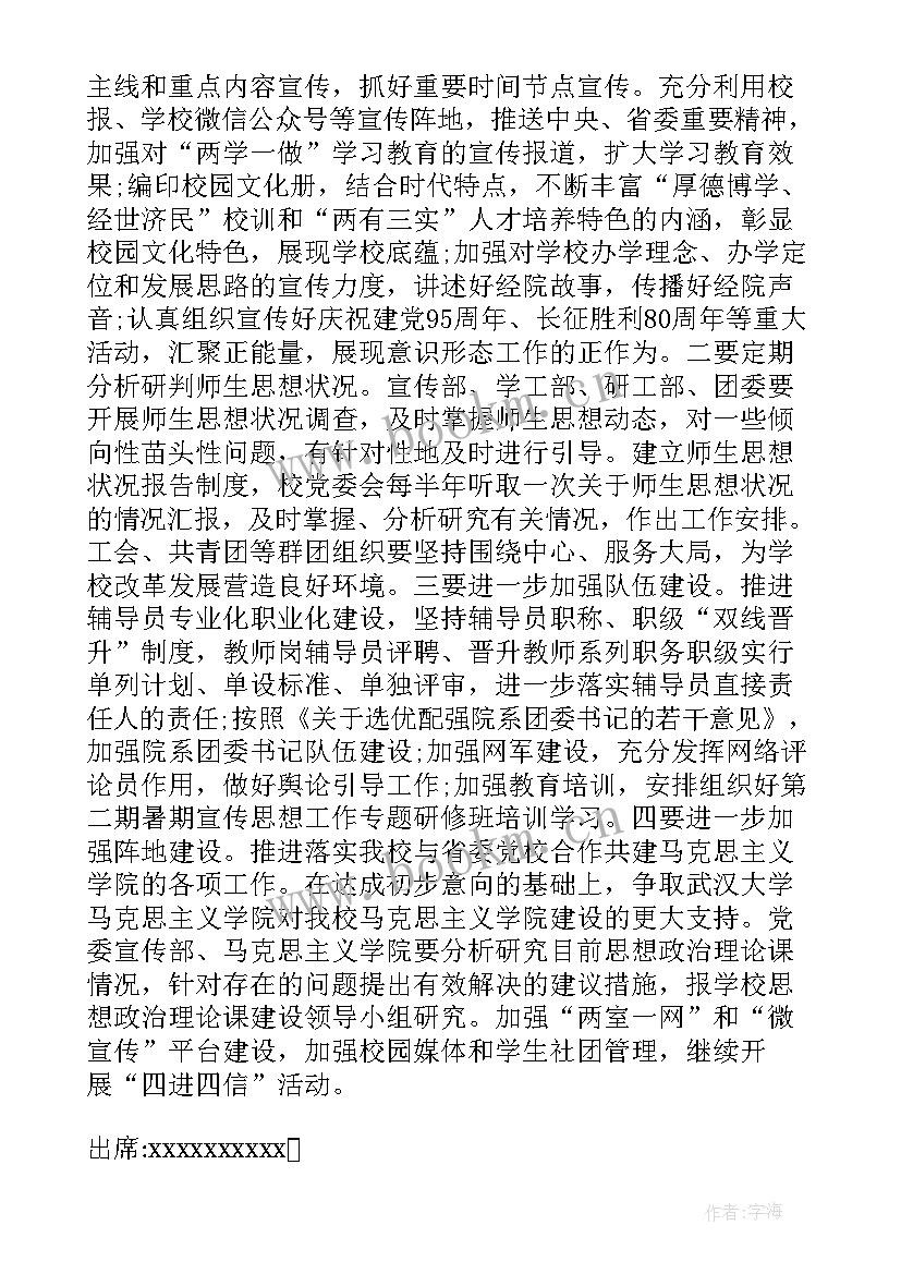 网络安全工作专题会议 研究党建工作会议记录(优质5篇)