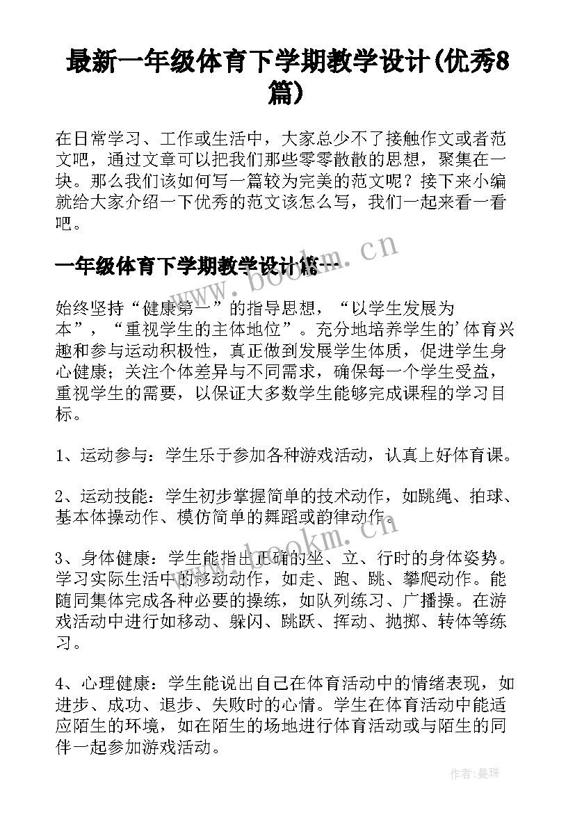 最新一年级体育下学期教学设计(优秀8篇)