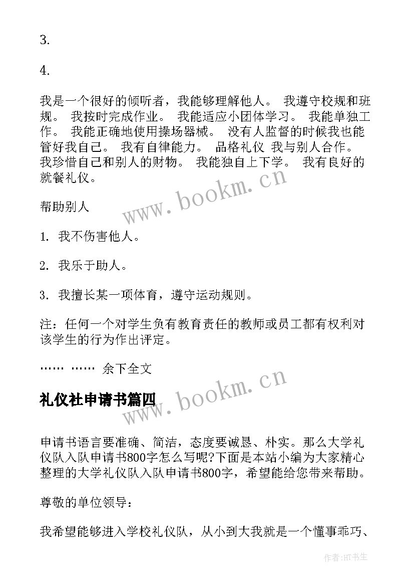 礼仪社申请书 大学礼仪队入队申请书(大全5篇)