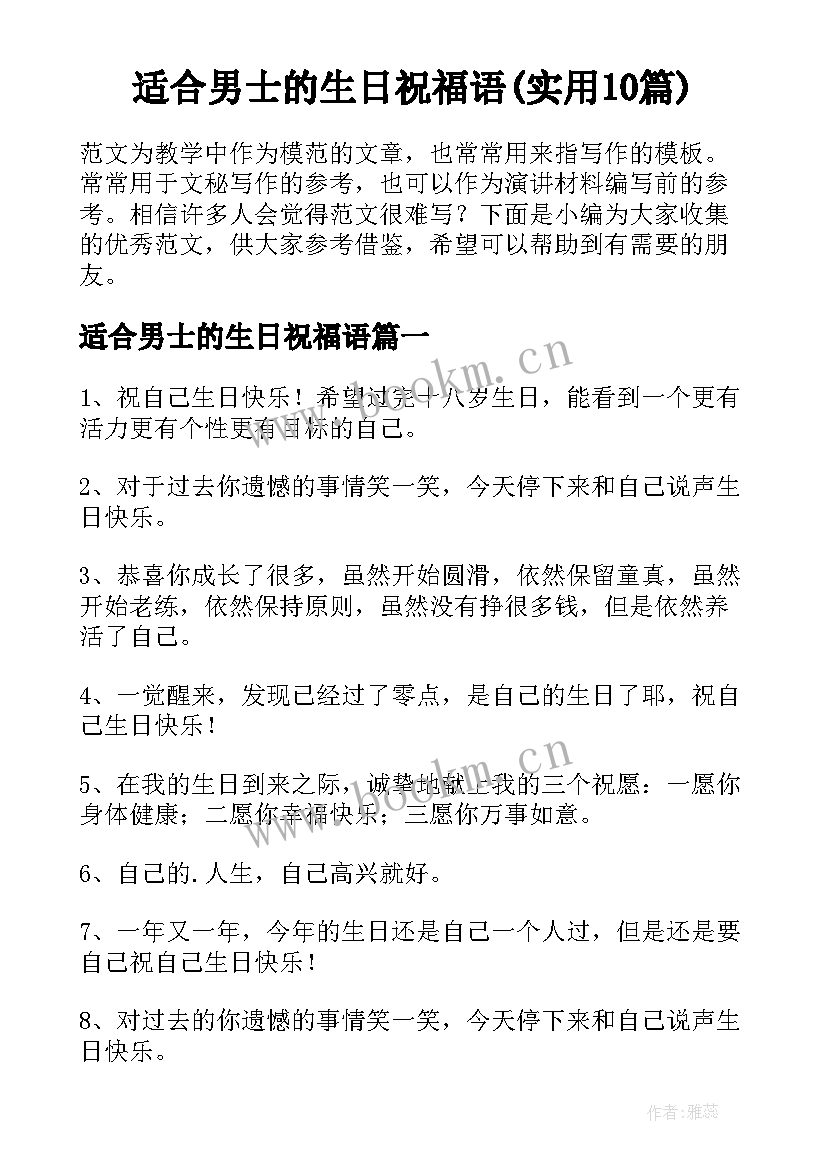 适合男士的生日祝福语(实用10篇)