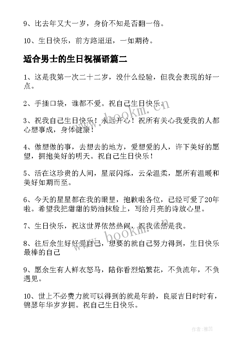 适合男士的生日祝福语(实用10篇)