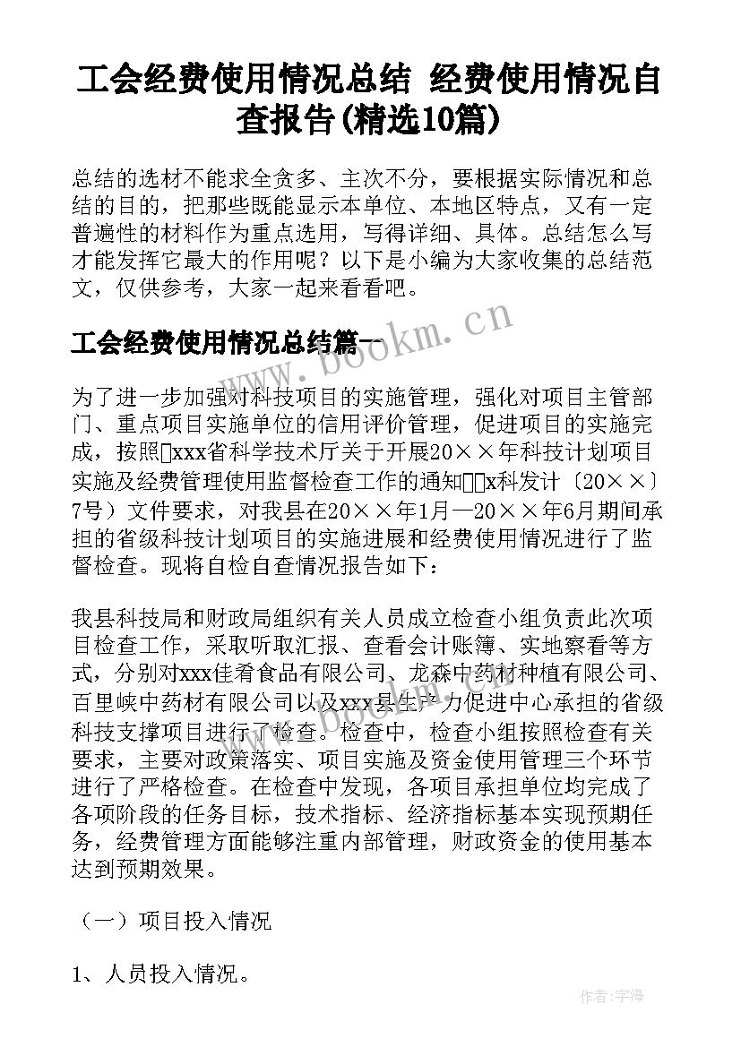 工会经费使用情况总结 经费使用情况自查报告(精选10篇)