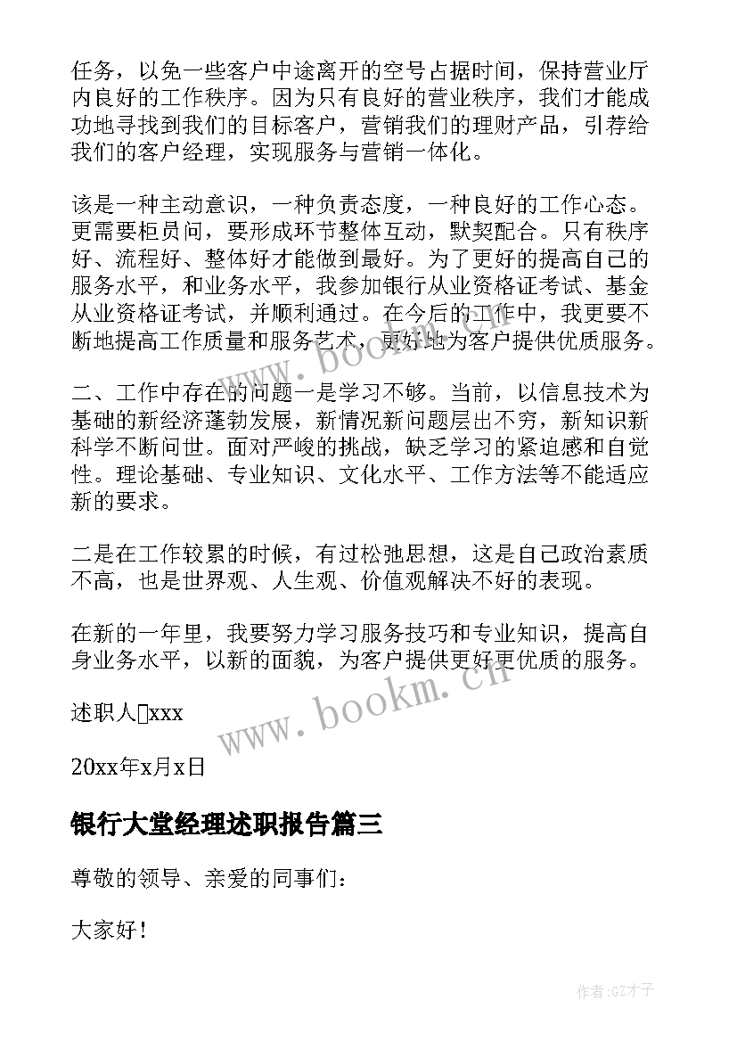 银行大堂经理述职报告(通用6篇)