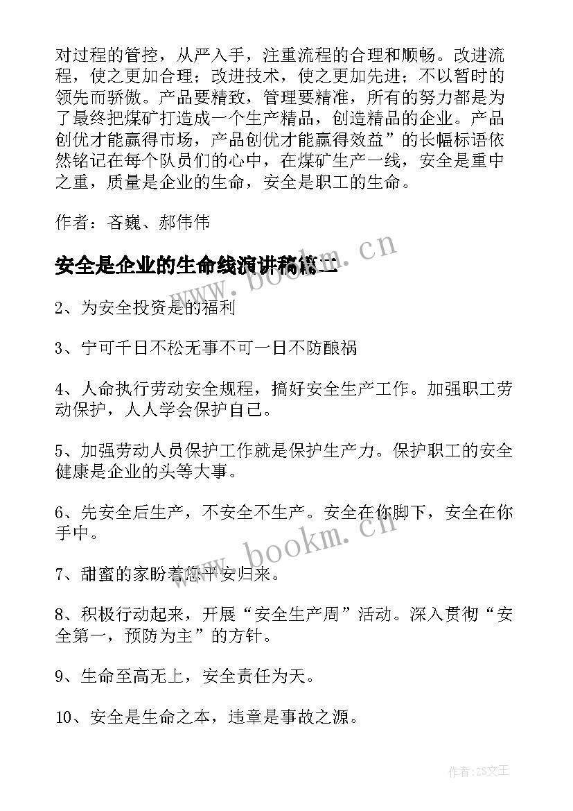 2023年安全是企业的生命线演讲稿(优秀5篇)