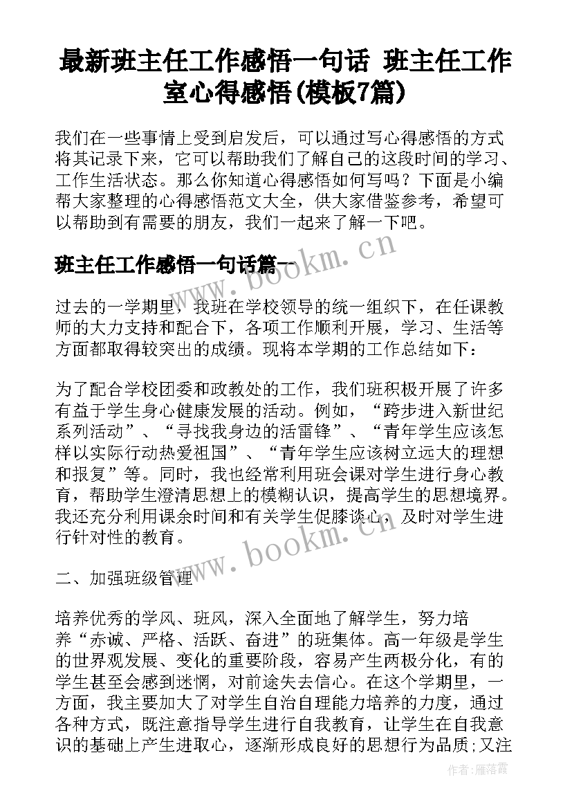 最新班主任工作感悟一句话 班主任工作室心得感悟(模板7篇)