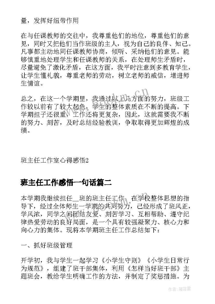 最新班主任工作感悟一句话 班主任工作室心得感悟(模板7篇)