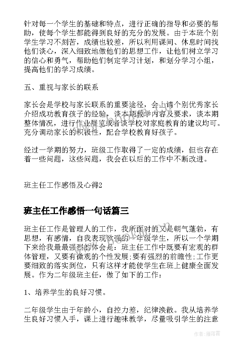 最新班主任工作感悟一句话 班主任工作室心得感悟(模板7篇)