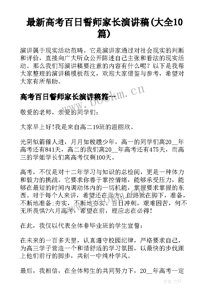最新高考百日誓师家长演讲稿(大全10篇)