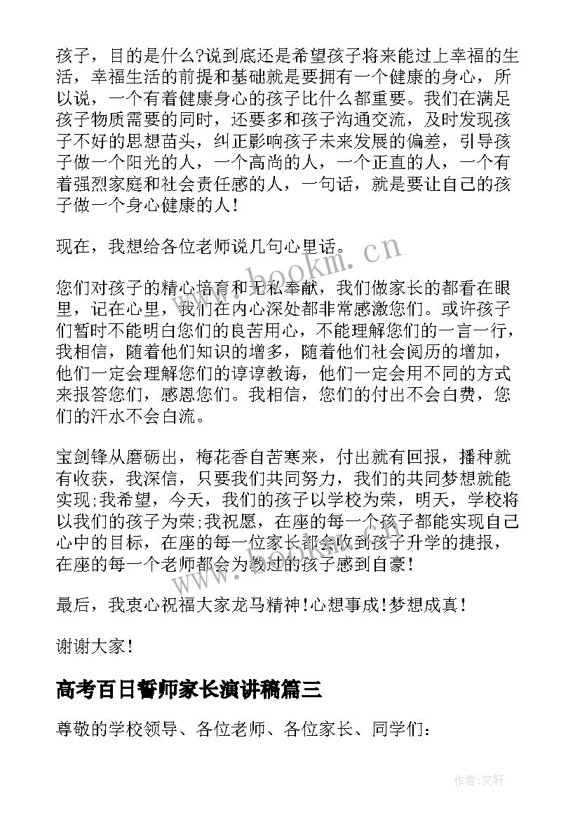 最新高考百日誓师家长演讲稿(大全10篇)