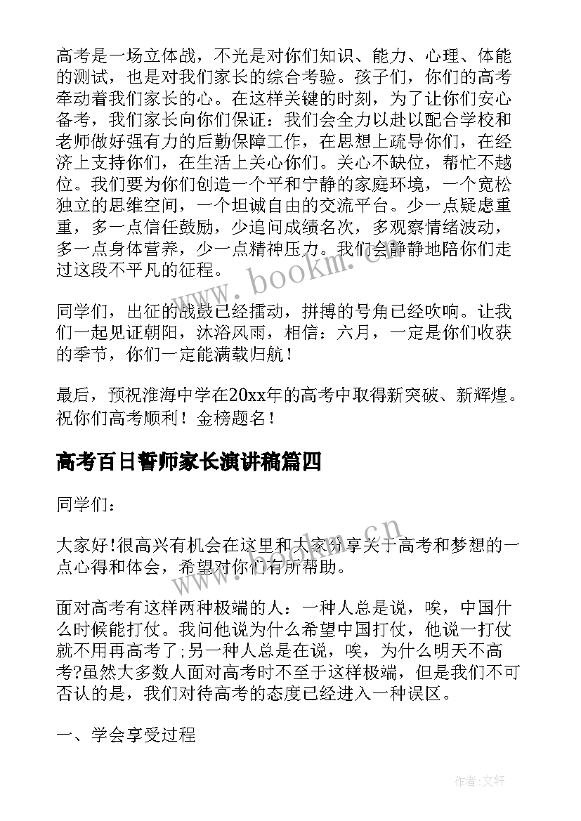 最新高考百日誓师家长演讲稿(大全10篇)