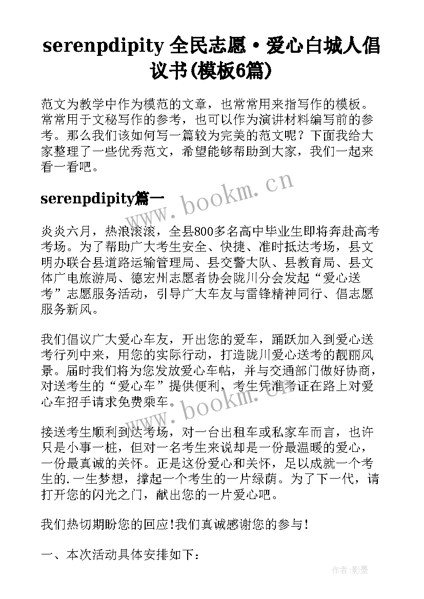 serenpdipity 全民志愿·爱心白城人倡议书(模板6篇)