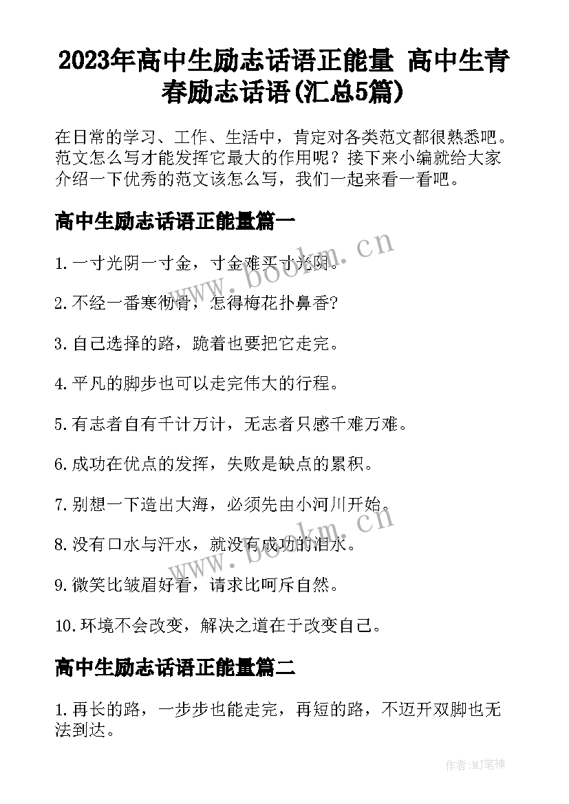 2023年高中生励志话语正能量 高中生青春励志话语(汇总5篇)