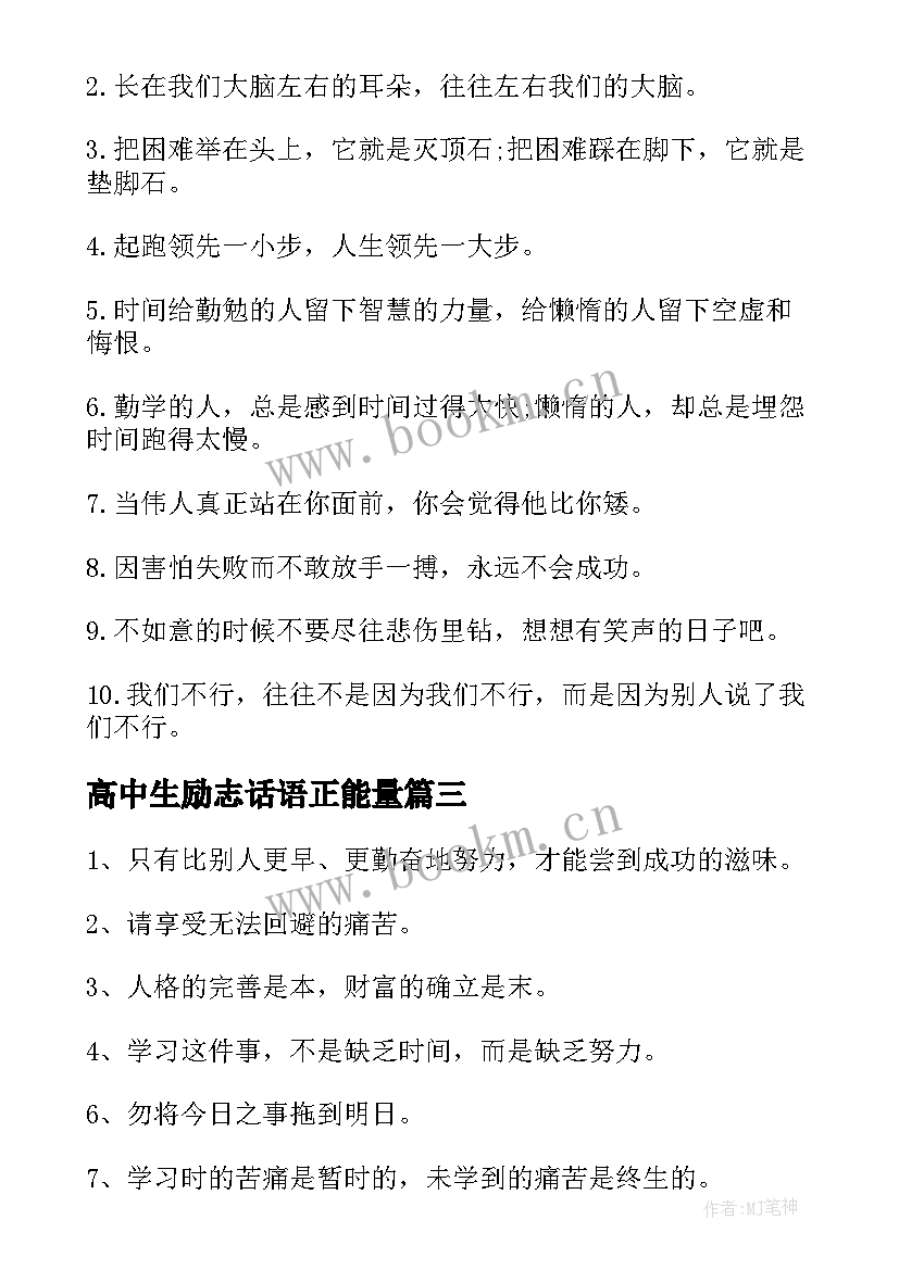 2023年高中生励志话语正能量 高中生青春励志话语(汇总5篇)