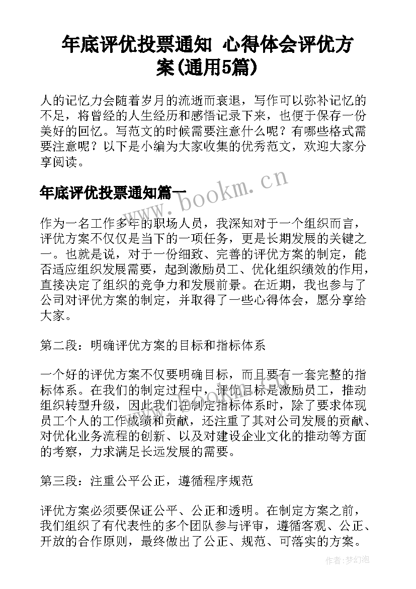 年底评优投票通知 心得体会评优方案(通用5篇)