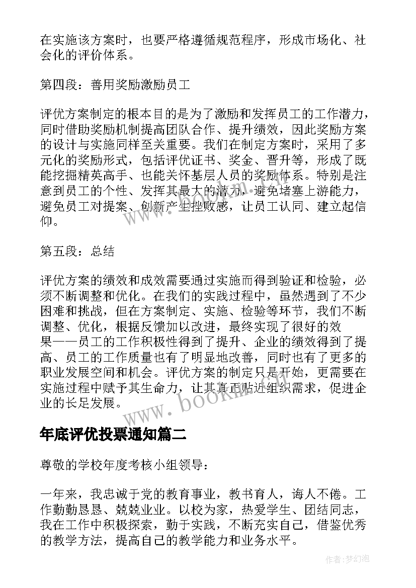 年底评优投票通知 心得体会评优方案(通用5篇)