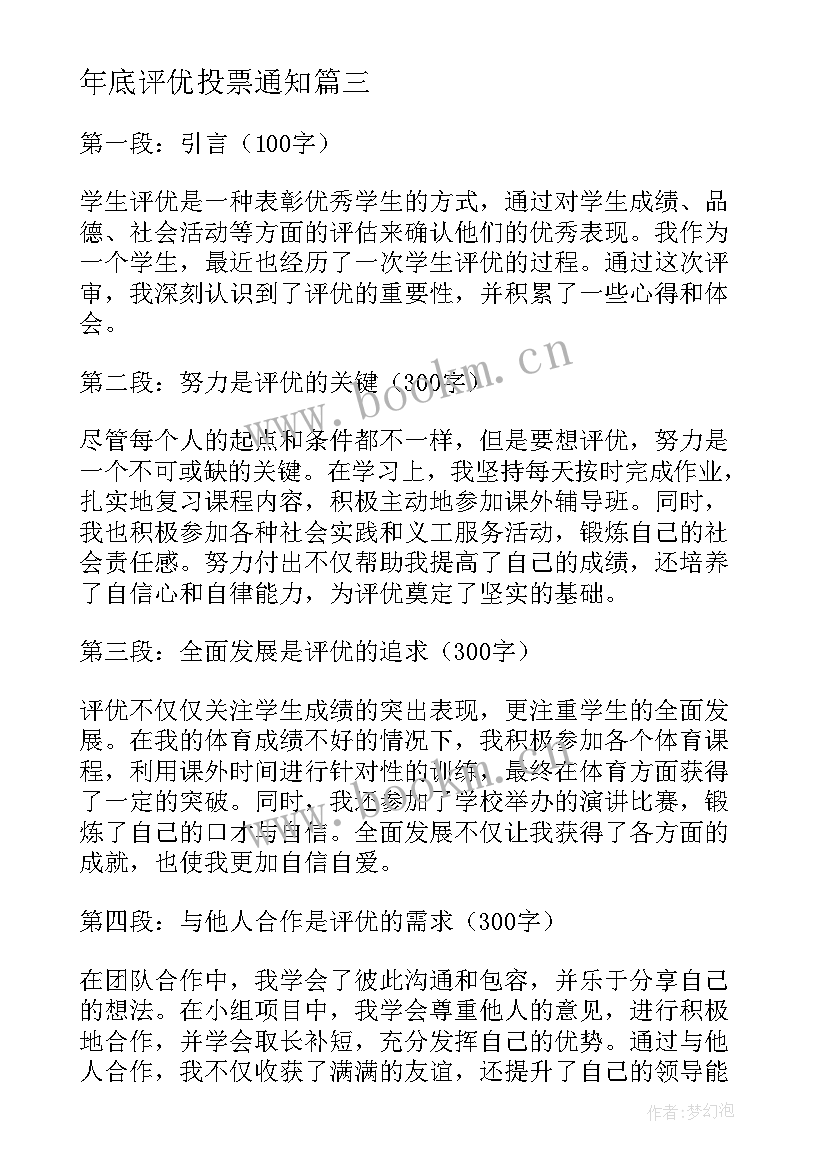 年底评优投票通知 心得体会评优方案(通用5篇)