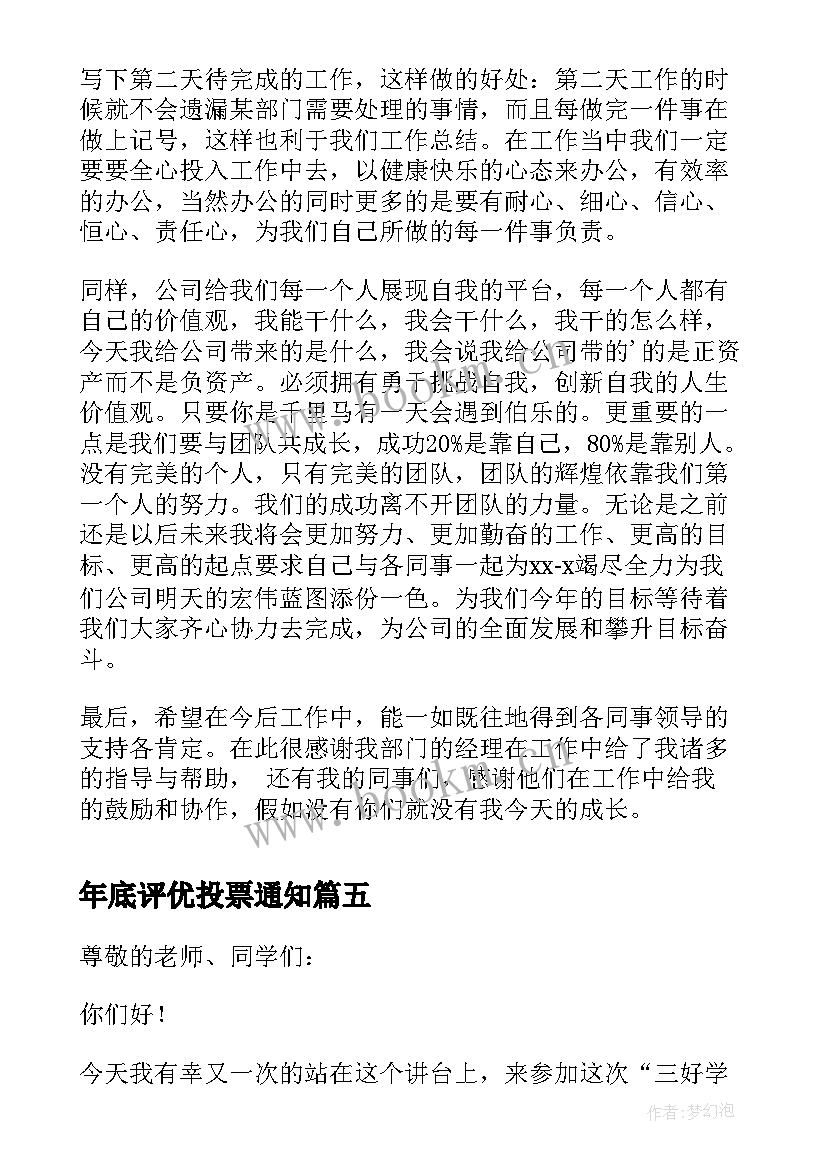 年底评优投票通知 心得体会评优方案(通用5篇)