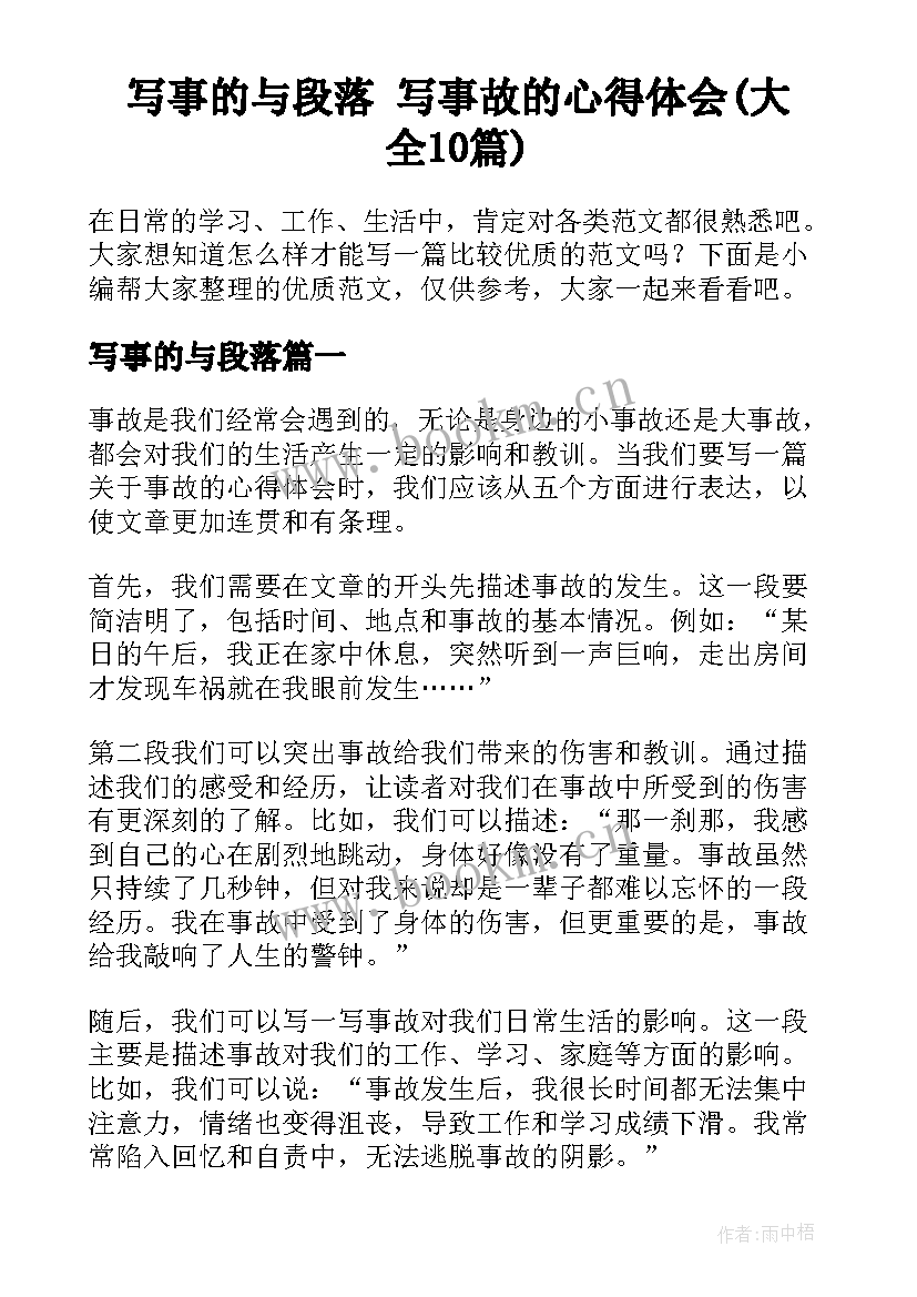 写事的与段落 写事故的心得体会(大全10篇)