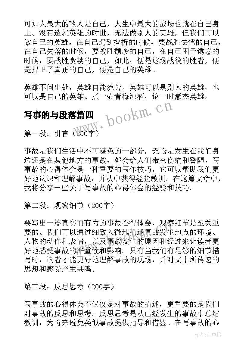 写事的与段落 写事故的心得体会(大全10篇)