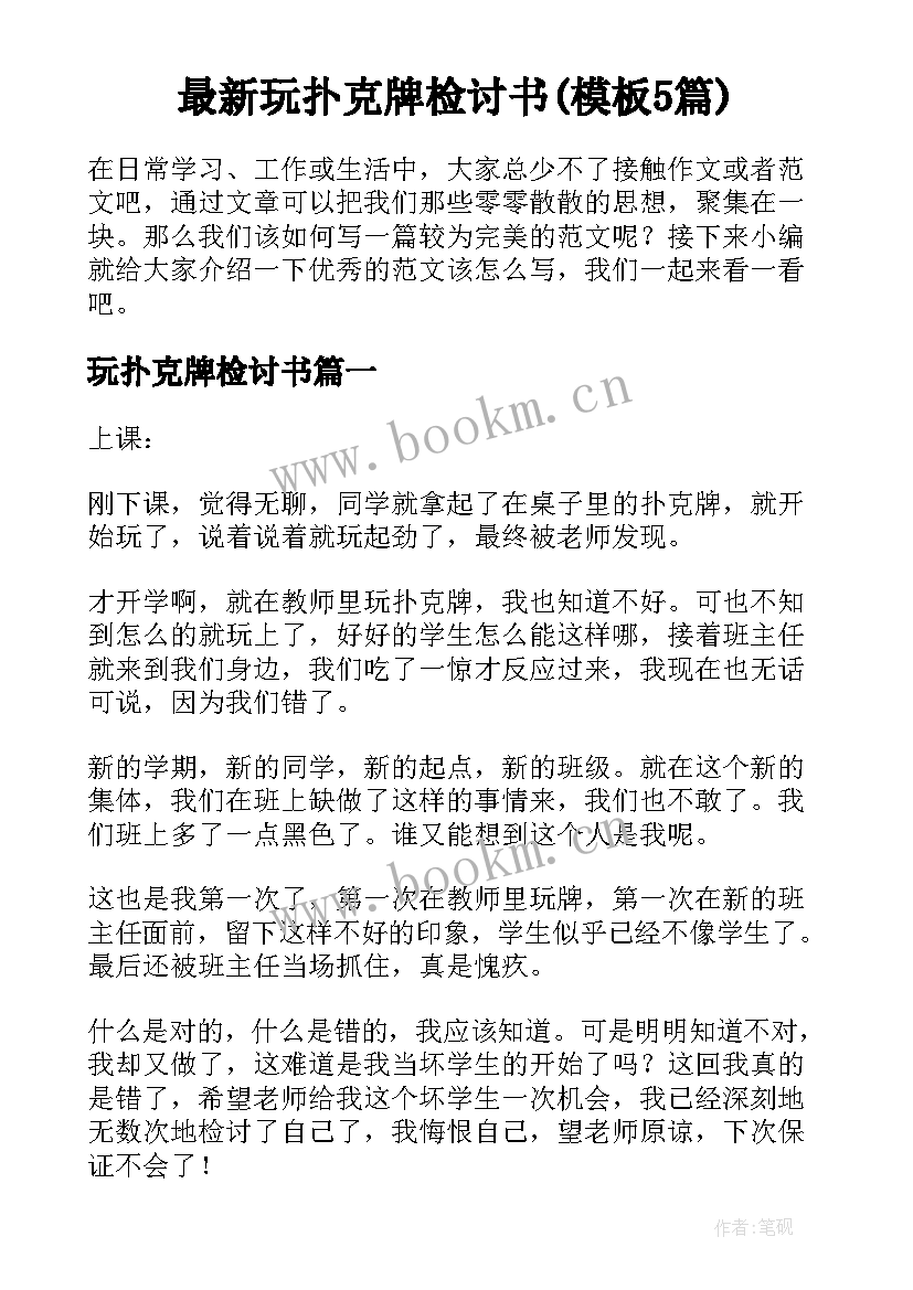 最新玩扑克牌检讨书(模板5篇)