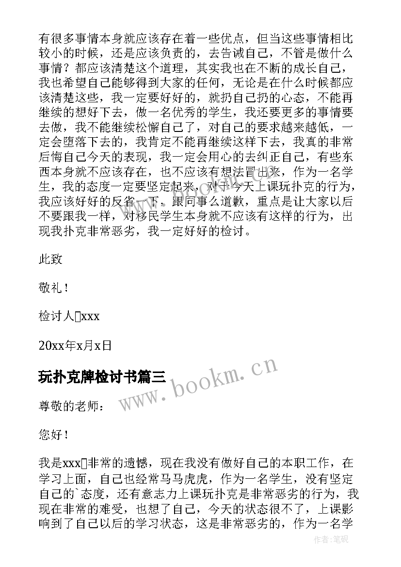 最新玩扑克牌检讨书(模板5篇)