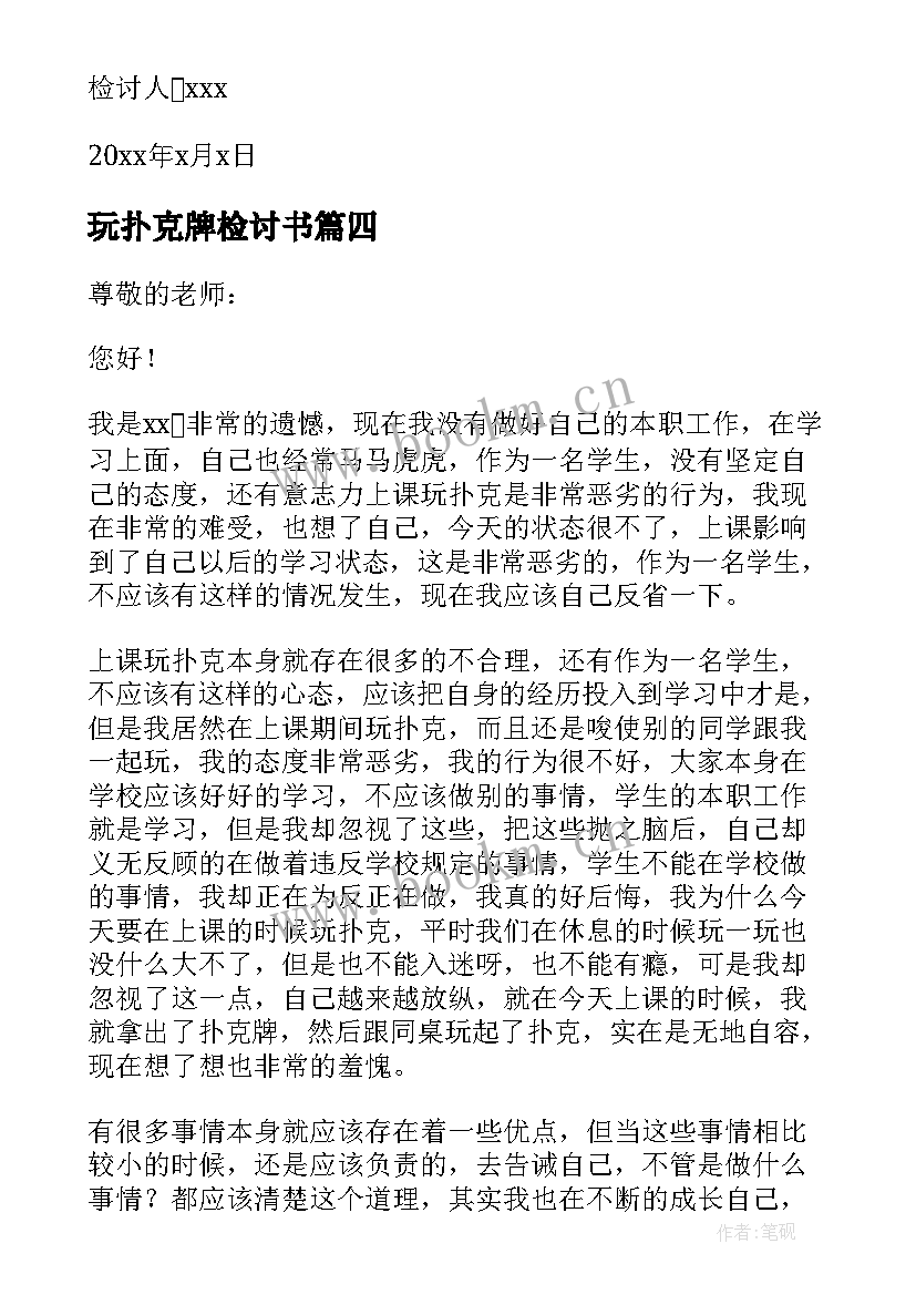 最新玩扑克牌检讨书(模板5篇)