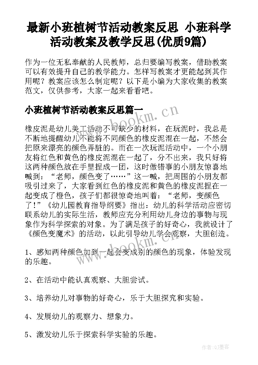 最新小班植树节活动教案反思 小班科学活动教案及教学反思(优质9篇)