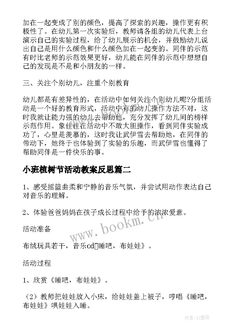 最新小班植树节活动教案反思 小班科学活动教案及教学反思(优质9篇)