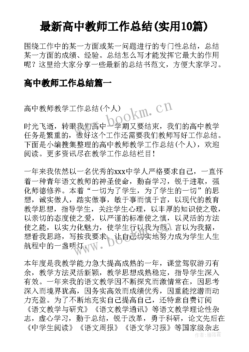 最新高中教师工作总结(实用10篇)