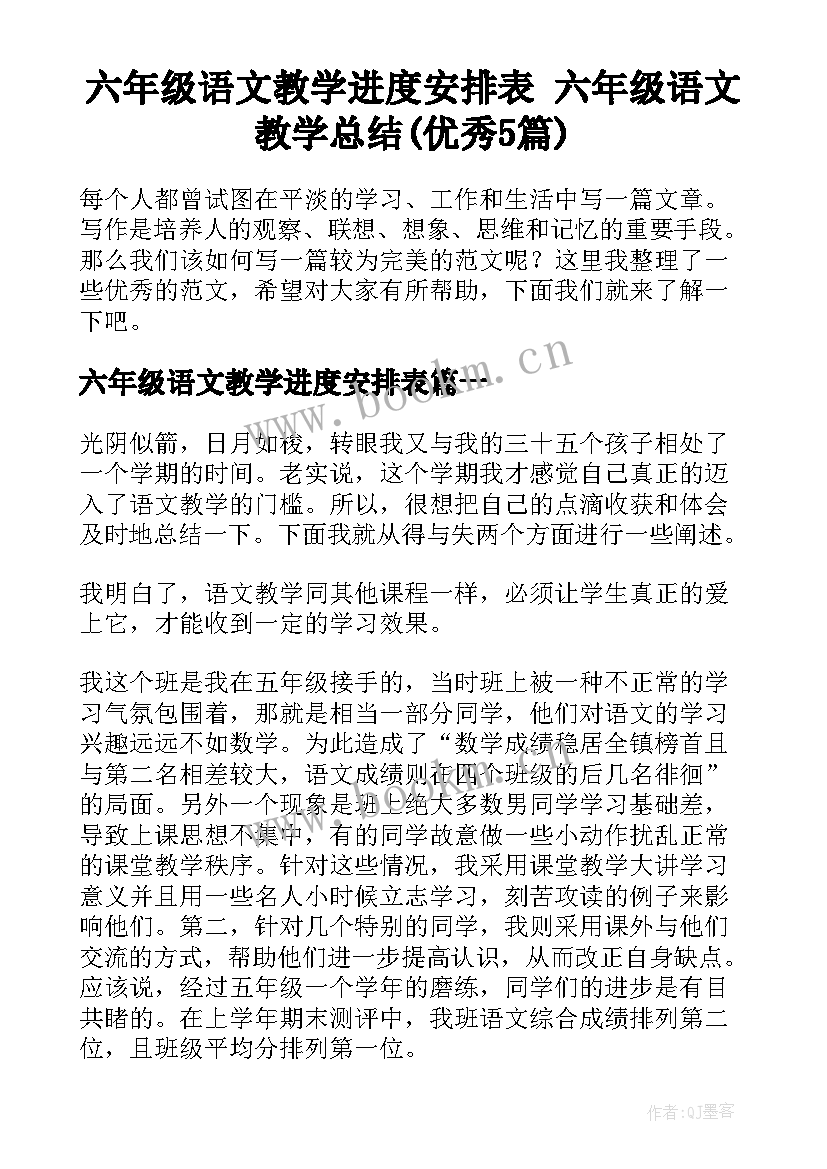 六年级语文教学进度安排表 六年级语文教学总结(优秀5篇)