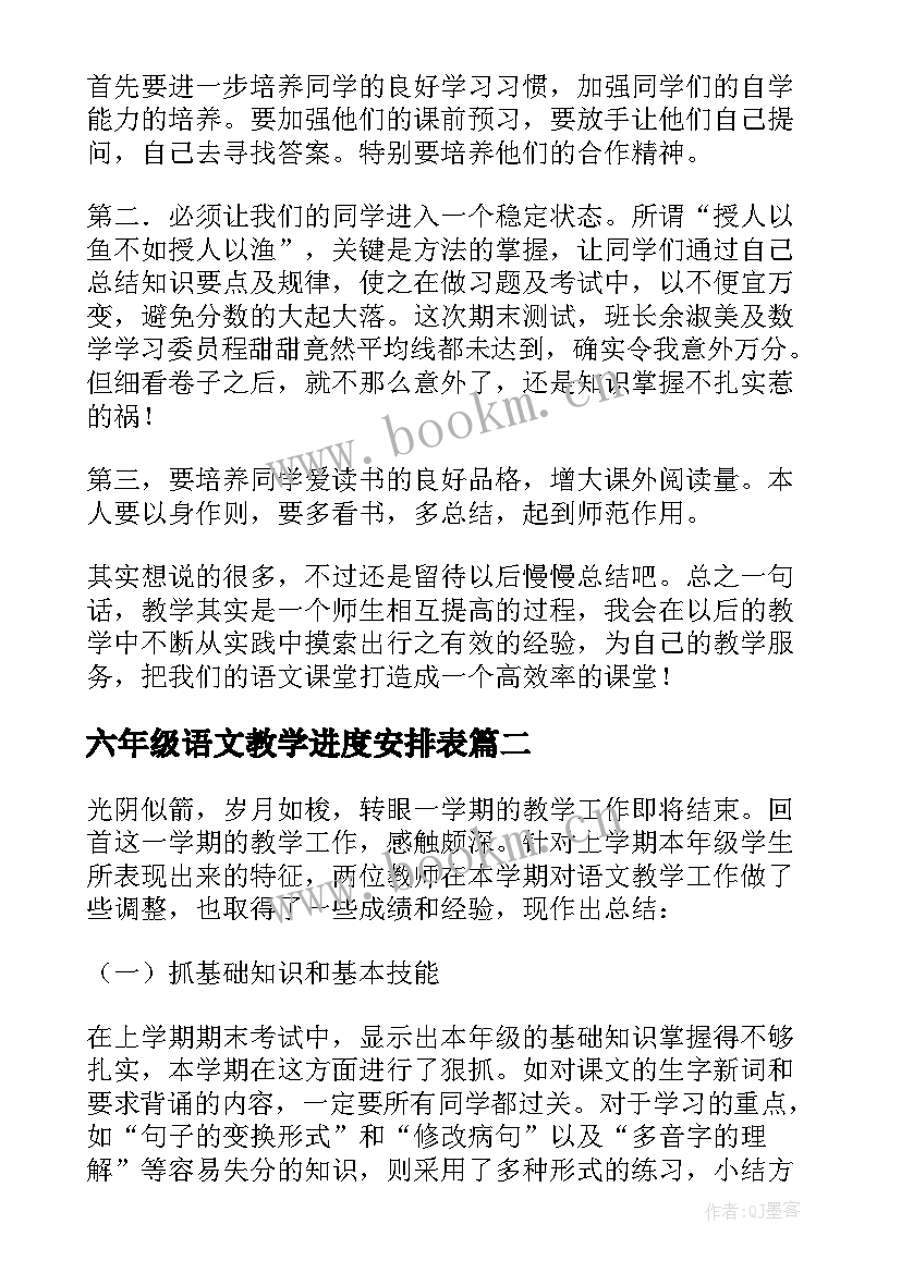 六年级语文教学进度安排表 六年级语文教学总结(优秀5篇)