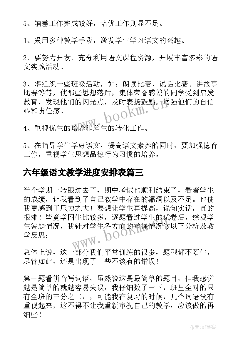 六年级语文教学进度安排表 六年级语文教学总结(优秀5篇)