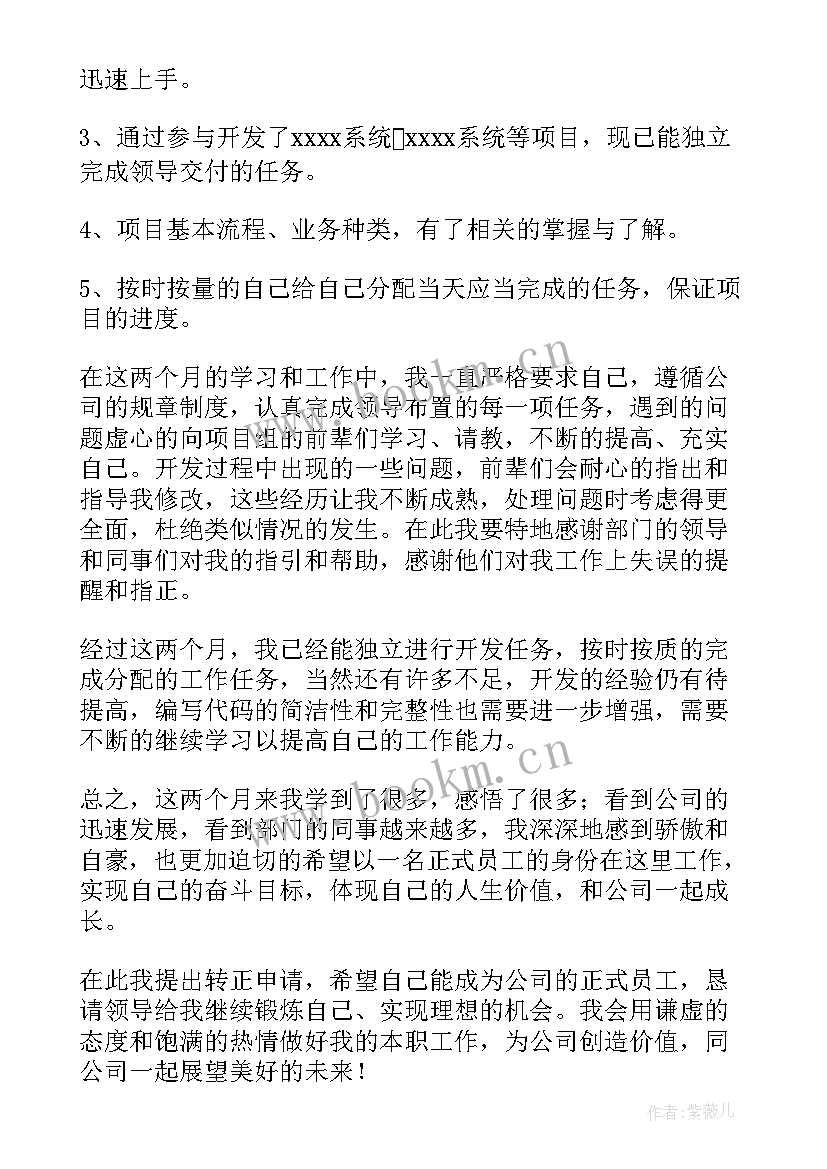 程序员转正申请优势和不足 程序员转正申请书(优质8篇)