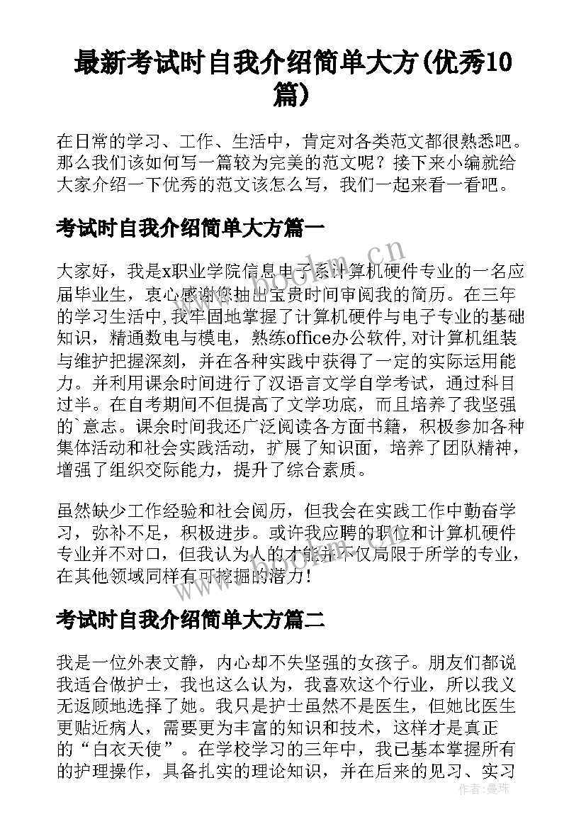 最新考试时自我介绍简单大方(优秀10篇)