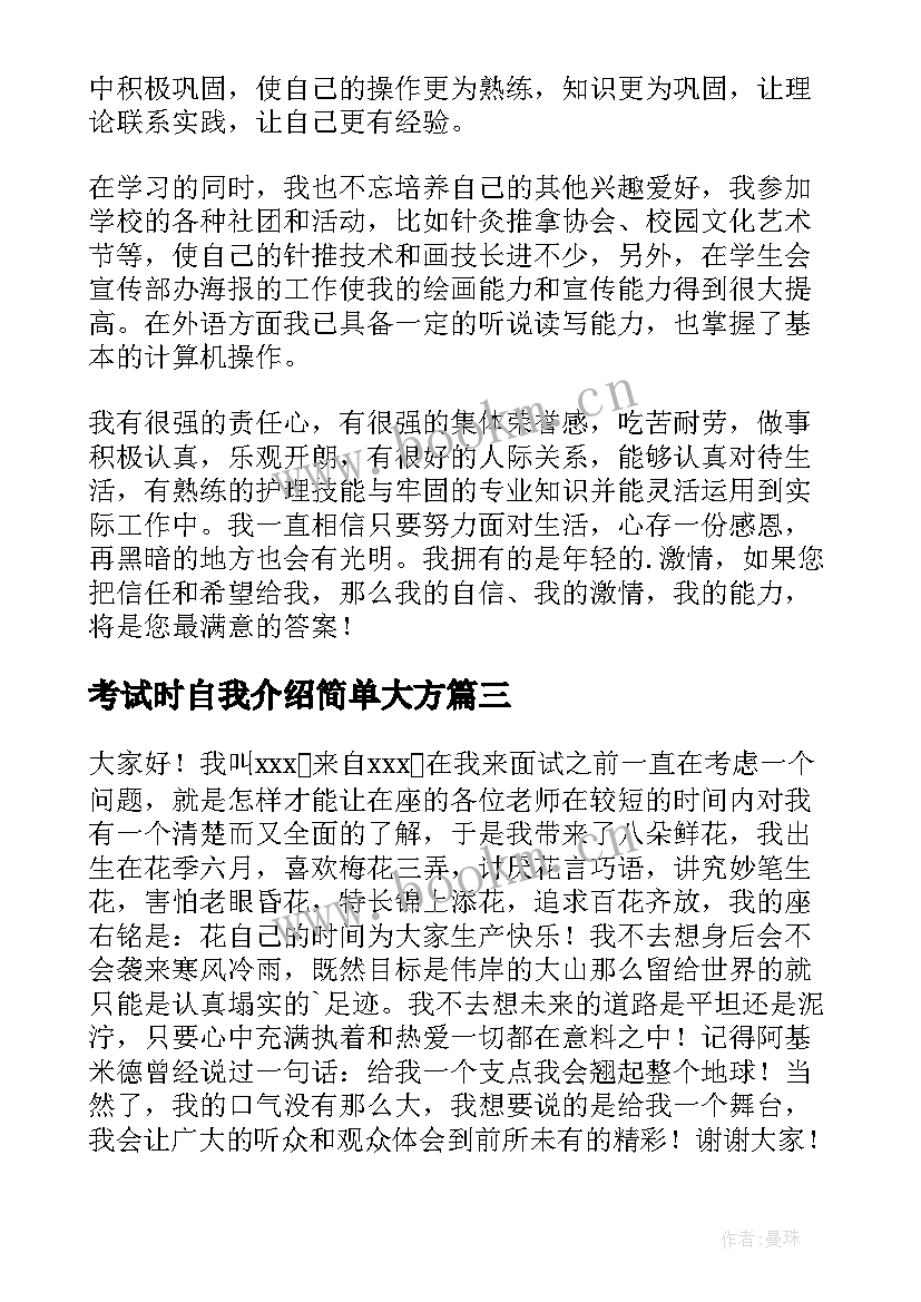 最新考试时自我介绍简单大方(优秀10篇)