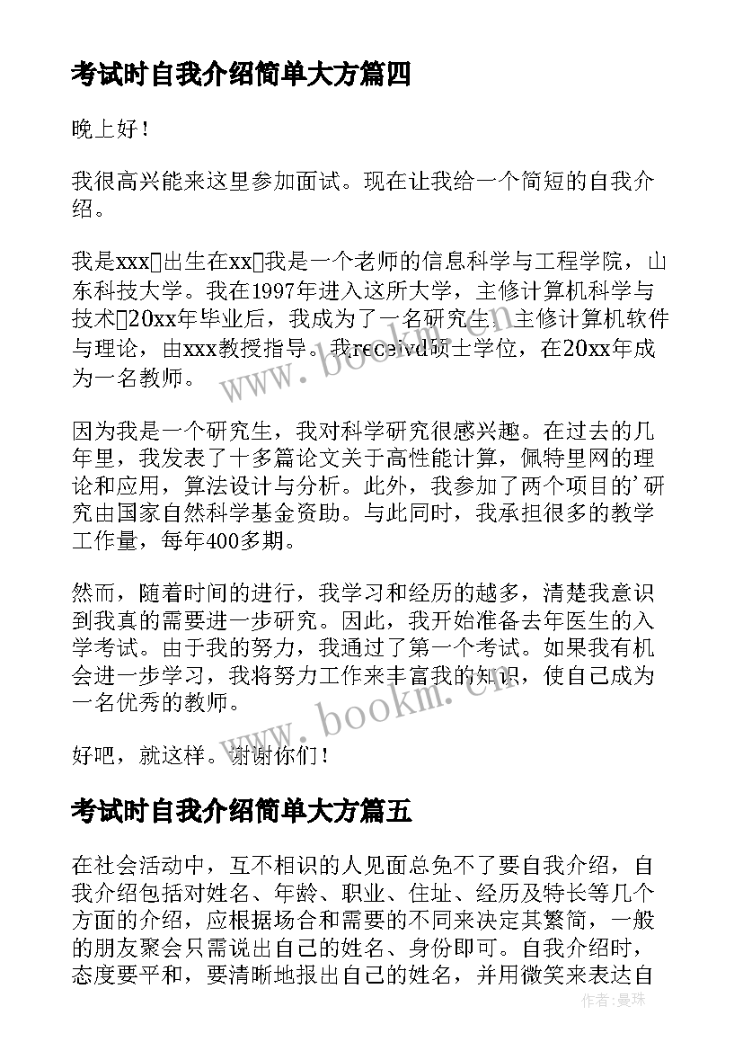 最新考试时自我介绍简单大方(优秀10篇)