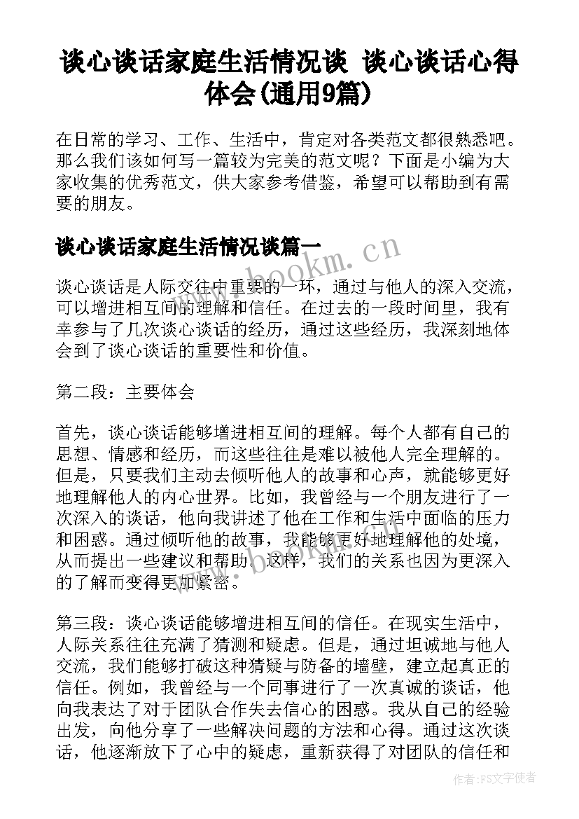 谈心谈话家庭生活情况谈 谈心谈话心得体会(通用9篇)