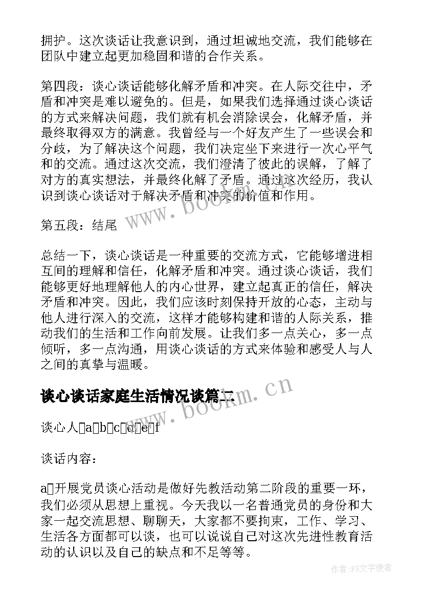 谈心谈话家庭生活情况谈 谈心谈话心得体会(通用9篇)