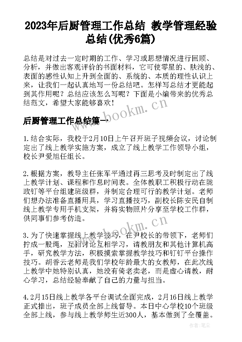 2023年后厨管理工作总结 教学管理经验总结(优秀6篇)