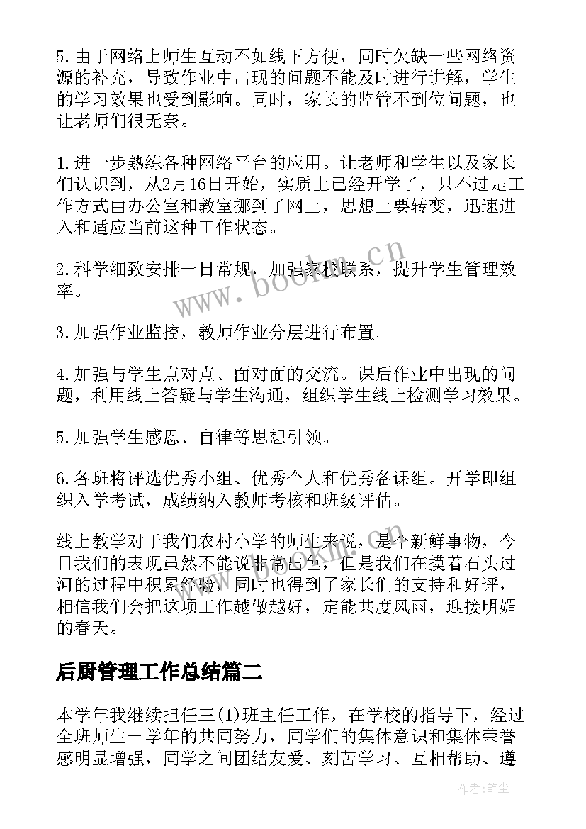 2023年后厨管理工作总结 教学管理经验总结(优秀6篇)