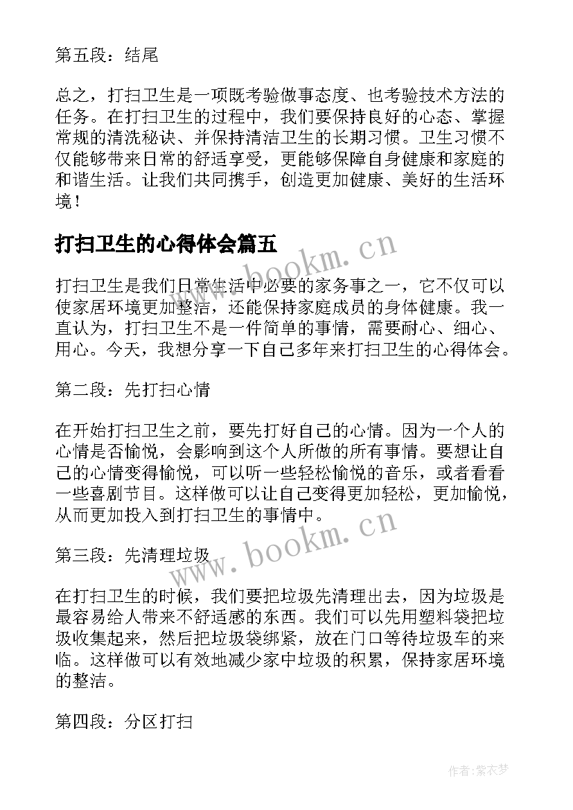 打扫卫生的心得体会 我打扫卫生的心得体会(优质5篇)